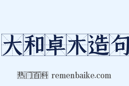 大和卓木造句是什么意思的图片